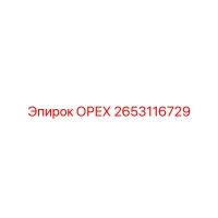 2653116729 ОРЕХ Epiroc