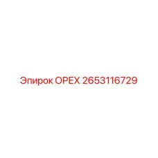 2653116729 ОРЕХ Epiroc