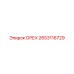 2653116729 ОРЕХ Epiroc