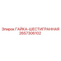 2657306102 ГАЙКА-ШЕСТИГРАННАЯ Epiroc