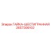 2657306102 ГАЙКА-ШЕСТИГРАННАЯ Epiroc