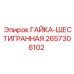 2657306102 ГАЙКА-ШЕСТИГРАННАЯ Epiroc