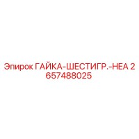 2657488025 ГАЙКА-ШЕСТИГР.-HEA Epiroc