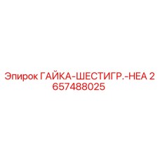 2657488025 ГАЙКА-ШЕСТИГР.-HEA Epiroc