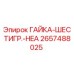 2657488025 ГАЙКА-ШЕСТИГР.-HEA Epiroc