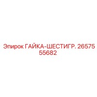2657555682 ГАЙКА-ШЕСТИГР. Epiroc