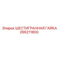 266211800 ШЕСТИГРАННАЯ ГАЙКА Epiroc