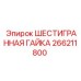 266211800 ШЕСТИГРАННАЯ ГАЙКА Epiroc