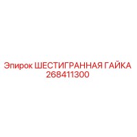 268411300 ШЕСТИГРАННАЯ ГАЙКА Epiroc