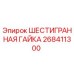 268411300 ШЕСТИГРАННАЯ ГАЙКА Epiroc