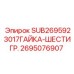 2695076907 SUB2695923017ГАЙКА-ШЕСТИГР. Epiroc