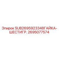 2695077574 SUB2695923348ГАЙКА-ШЕСТИГР. Epiroc