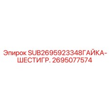2695077574 SUB2695923348ГАЙКА-ШЕСТИГР. Epiroc