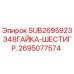 2695077574 SUB2695923348ГАЙКА-ШЕСТИГР. Epiroc