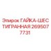 2695077731 ГАЙКА-ШЕСТИГРАННАЯ Epiroc