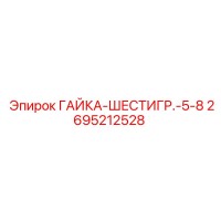 2695212528 ГАЙКА-ШЕСТИГР.-5-8 Epiroc