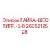 2695212528 ГАЙКА-ШЕСТИГР.-5-8 Epiroc