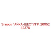 2695242376 ГАЙКА-ШЕСТИГР. Epiroc