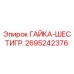 2695242376 ГАЙКА-ШЕСТИГР. Epiroc