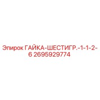 2695929774 ГАЙКА-ШЕСТИГР.-1-1-2-6 Epiroc