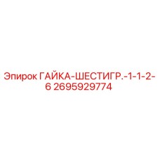 2695929774 ГАЙКА-ШЕСТИГР.-1-1-2-6 Epiroc