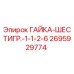 2695929774 ГАЙКА-ШЕСТИГР.-1-1-2-6 Epiroc