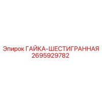 2695929782 ГАЙКА-ШЕСТИГРАННАЯ Epiroc