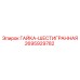 2695929782 ГАЙКА-ШЕСТИГРАННАЯ Epiroc