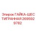 2695929782 ГАЙКА-ШЕСТИГРАННАЯ Epiroc