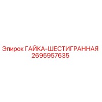 2695957635 ГАЙКА-ШЕСТИГРАННАЯ Epiroc