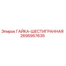 2695957635 ГАЙКА-ШЕСТИГРАННАЯ Epiroc