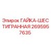 2695957635 ГАЙКА-ШЕСТИГРАННАЯ Epiroc