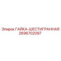 2696702097 ГАЙКА-ШЕСТИГРАННАЯ Epiroc