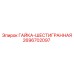 2696702097 ГАЙКА-ШЕСТИГРАННАЯ Epiroc