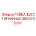 2696702097 ГАЙКА-ШЕСТИГРАННАЯ Epiroc