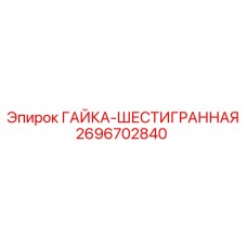 2696702840 ГАЙКА-ШЕСТИГРАННАЯ Epiroc