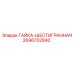 2696702840 ГАЙКА-ШЕСТИГРАННАЯ Epiroc