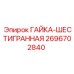 2696702840 ГАЙКА-ШЕСТИГРАННАЯ Epiroc