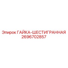 2696702857 ГАЙКА-ШЕСТИГРАННАЯ Epiroc