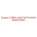 2696702857 ГАЙКА-ШЕСТИГРАННАЯ Epiroc
