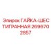 2696702857 ГАЙКА-ШЕСТИГРАННАЯ Epiroc
