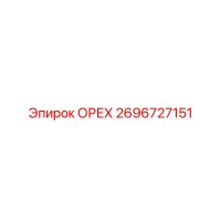 2696727151 ОРЕХ Эпирок