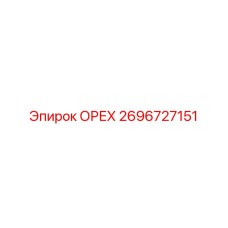 2696727151 ОРЕХ Эпирок