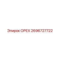 2696727722 ОРЕХ Epiroc