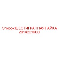 2914231600 ШЕСТИГРАННАЯ ГАЙКА Epiroc