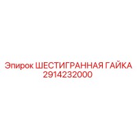 2914232000 ШЕСТИГРАННАЯ ГАЙКА Epiroc