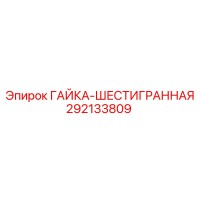 292133809 ГАЙКА-ШЕСТИГРАННАЯ Epiroc