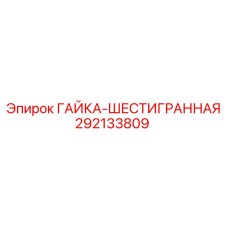 292133809 ГАЙКА-ШЕСТИГРАННАЯ Epiroc