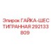 292133809 ГАЙКА-ШЕСТИГРАННАЯ Epiroc