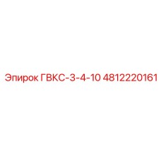 4812220161 ГВКС-3-4-10 Epiroc